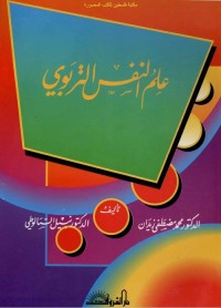 علم النفس التربوي